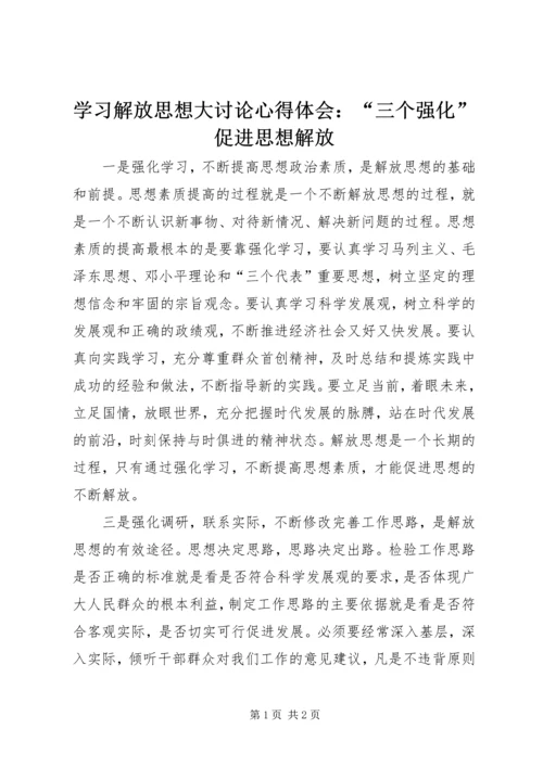 学习解放思想大讨论心得体会：“三个强化”促进思想解放.docx