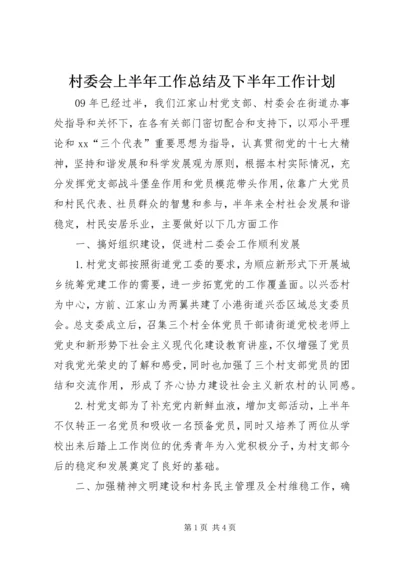 村委会上半年工作总结及下半年工作计划 (2).docx