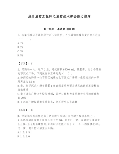 注册消防工程师之消防技术综合能力题库（名师系列）.docx