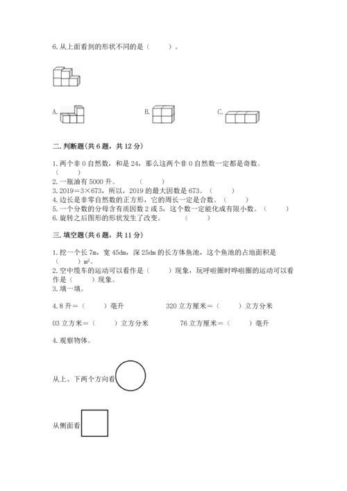 人教版五年级下册数学期末测试卷及完整答案（有一套）.docx