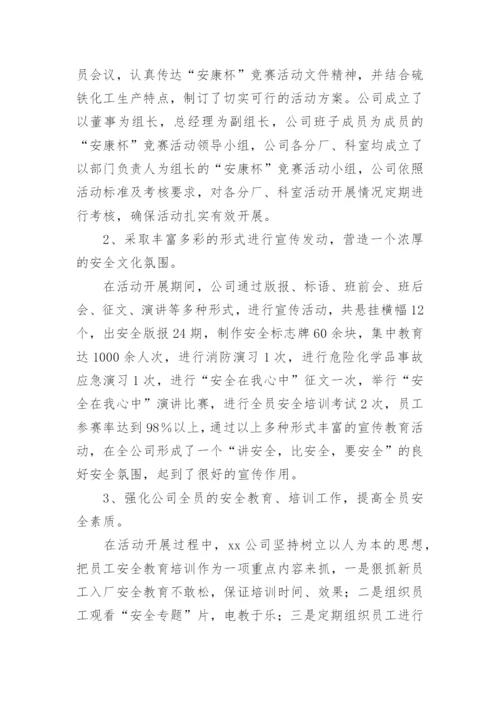 安康杯活动竞赛总结.docx