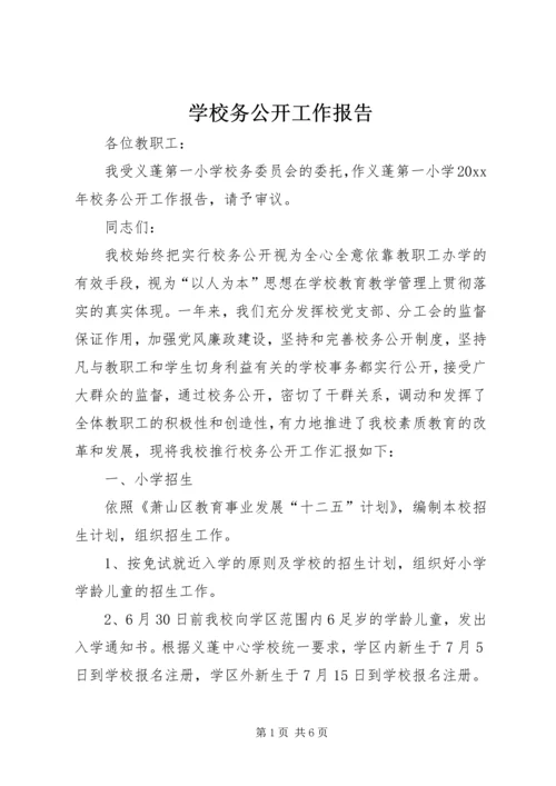 学校务公开工作报告 (3).docx