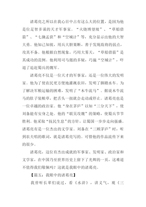 我眼中的诸葛亮作文400字.docx