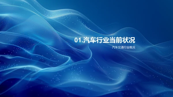 汽车行业发展研究PPT模板