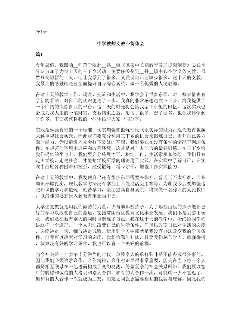 中学教师支教心得体会