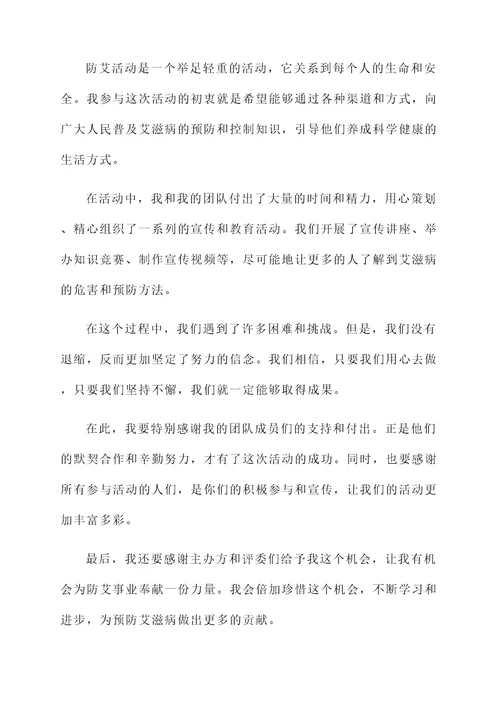 防艾活动获奖感言