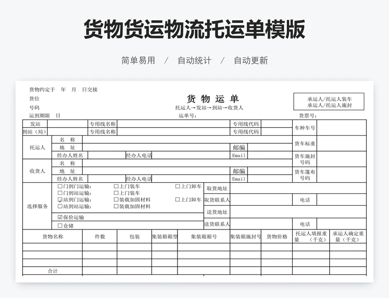 货物货运物流托运单模版