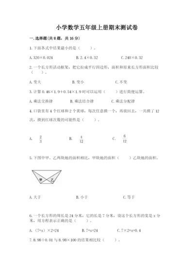 小学数学五年级上册期末测试卷（考点提分）.docx