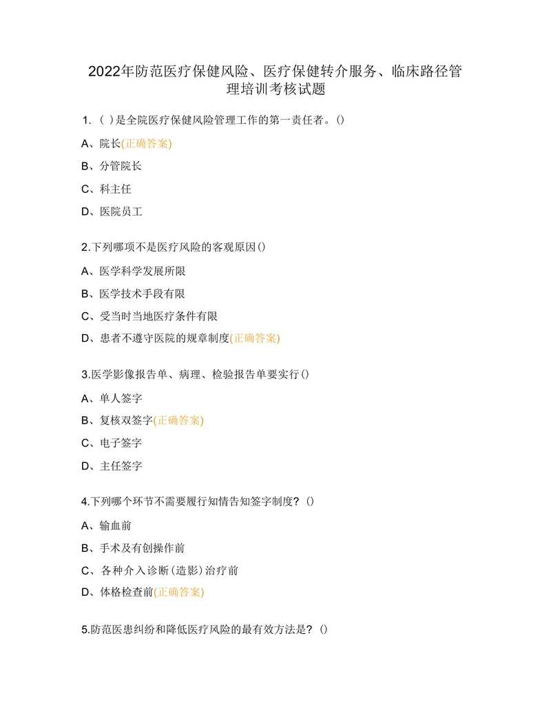 防范医疗保健风险医疗保健转介服务临床路径管 理培训考核试题