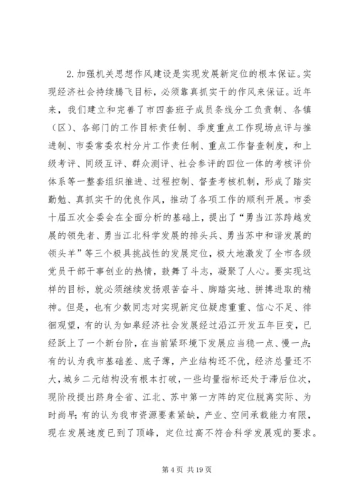 在全市机关思想作风建设大会上的讲话.docx