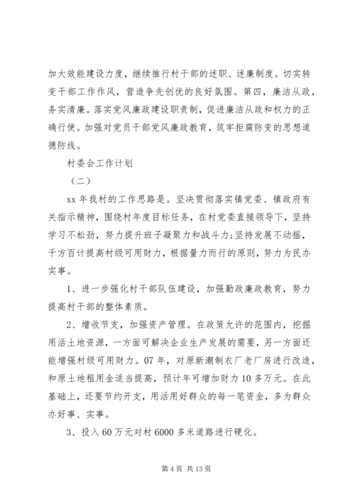 村委会工作计划 (6).docx