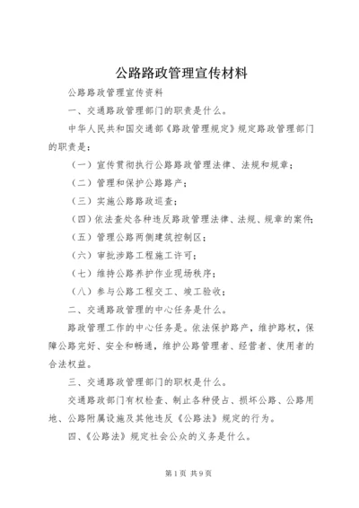 公路路政管理宣传材料.docx