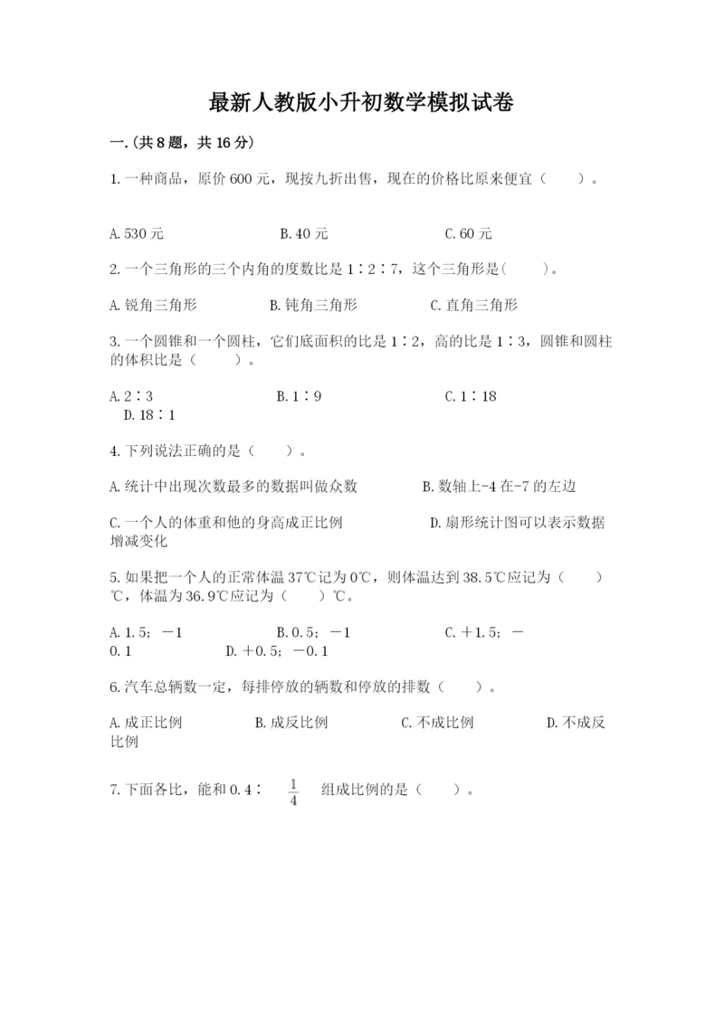 最新人教版小升初数学模拟试卷附答案【a卷】.docx