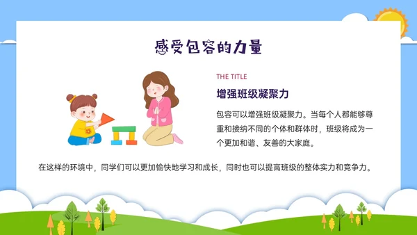 红蓝绿剪纸风卡通包容主题班会PPT课件