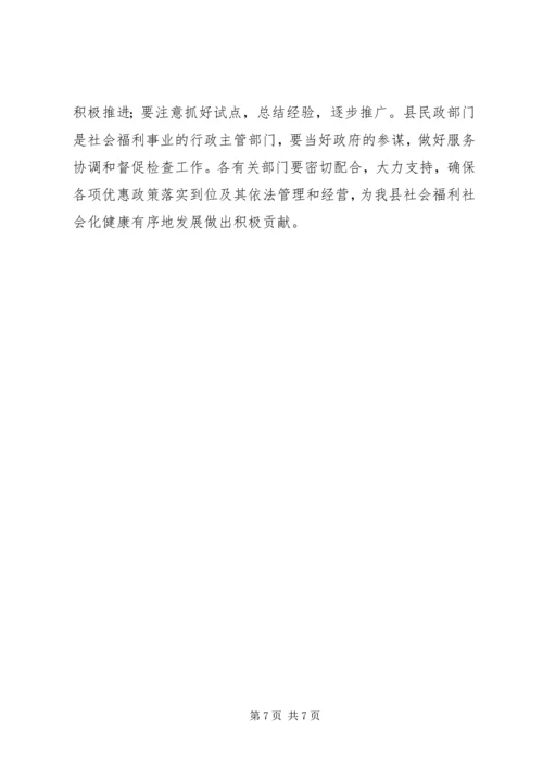 兴办社会福利意见.docx