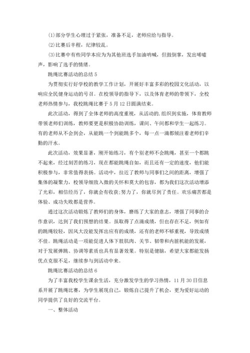 跳绳比赛活动的总结.docx