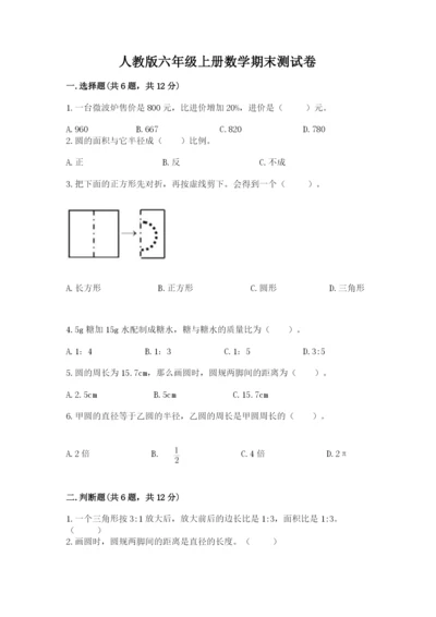 人教版六年级上册数学期末测试卷（名师系列）word版.docx