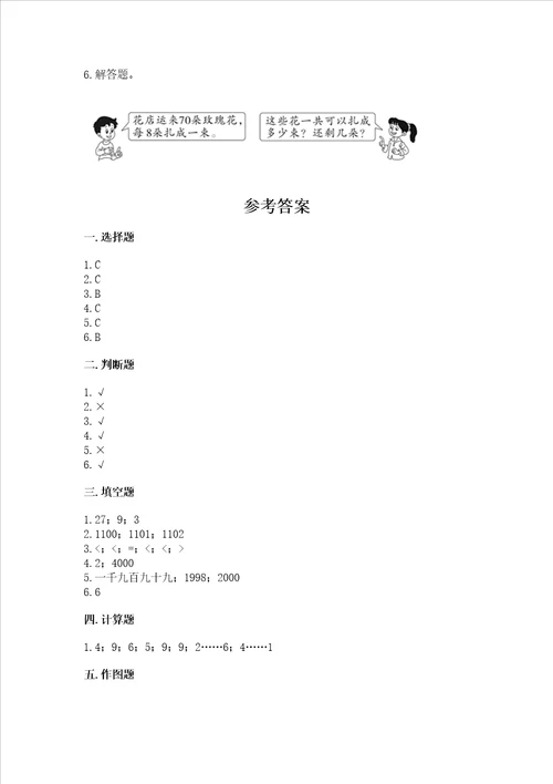 小学二年级下册数学 期末测试卷附参考答案研优卷