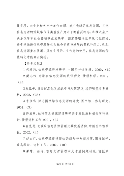 信息资源：特点·价值·机制 (2).docx