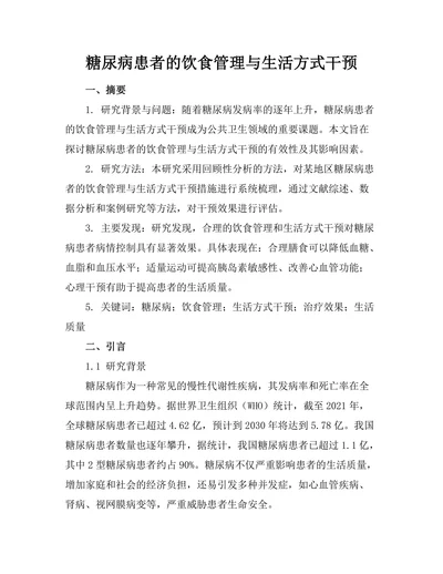 糖尿病患者的饮食管理与生活方式干预