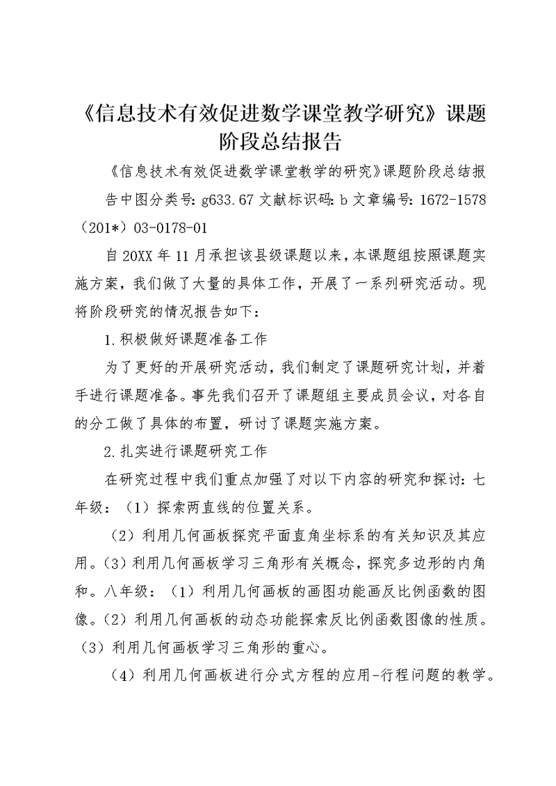 《信息技术有效促进数学课堂教学研究》课题阶段总结报告