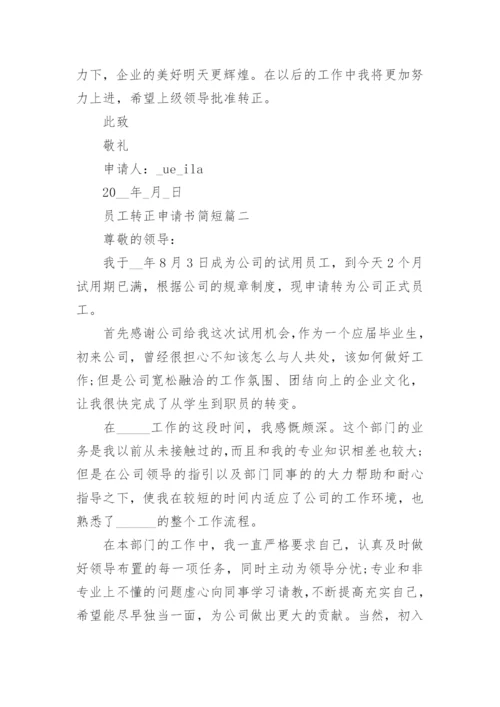 简短的转正申请理由_员工转正申请书简短3篇.docx