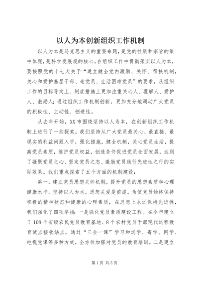 以人为本创新组织工作机制.docx