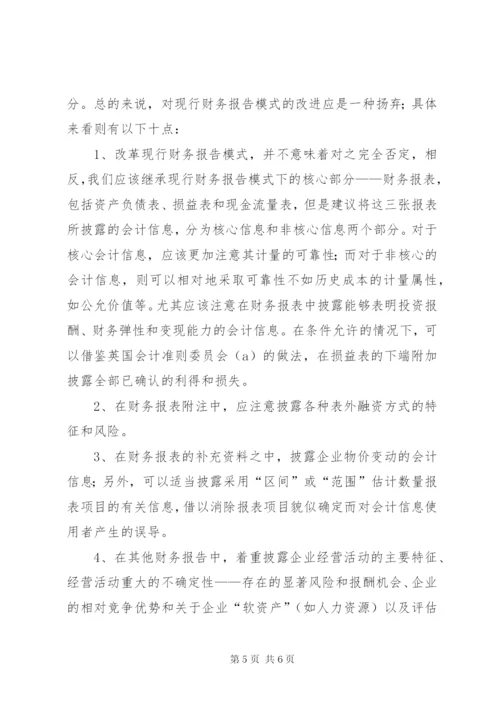 谈现行财务报告模式的局限性及改进设想 (3).docx