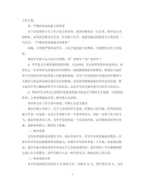 精编之初中班主任工作计划年级第二学期汇总范文.docx