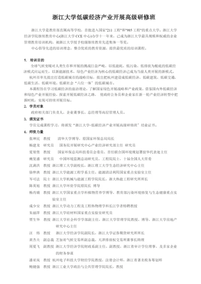浙江大学低碳经济产业发展高级研修班.docx