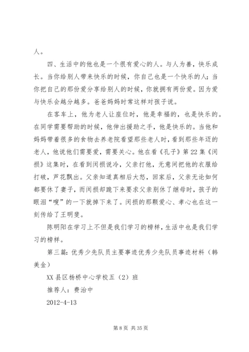 优秀少先队员主要事迹材料 (3).docx