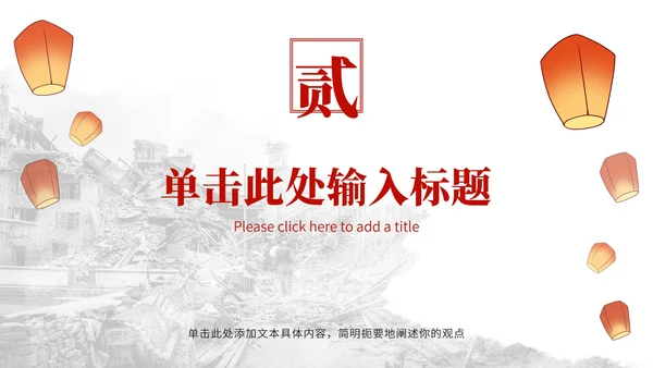 唐山大地震纪念减震抗灾主题教育PPT模板