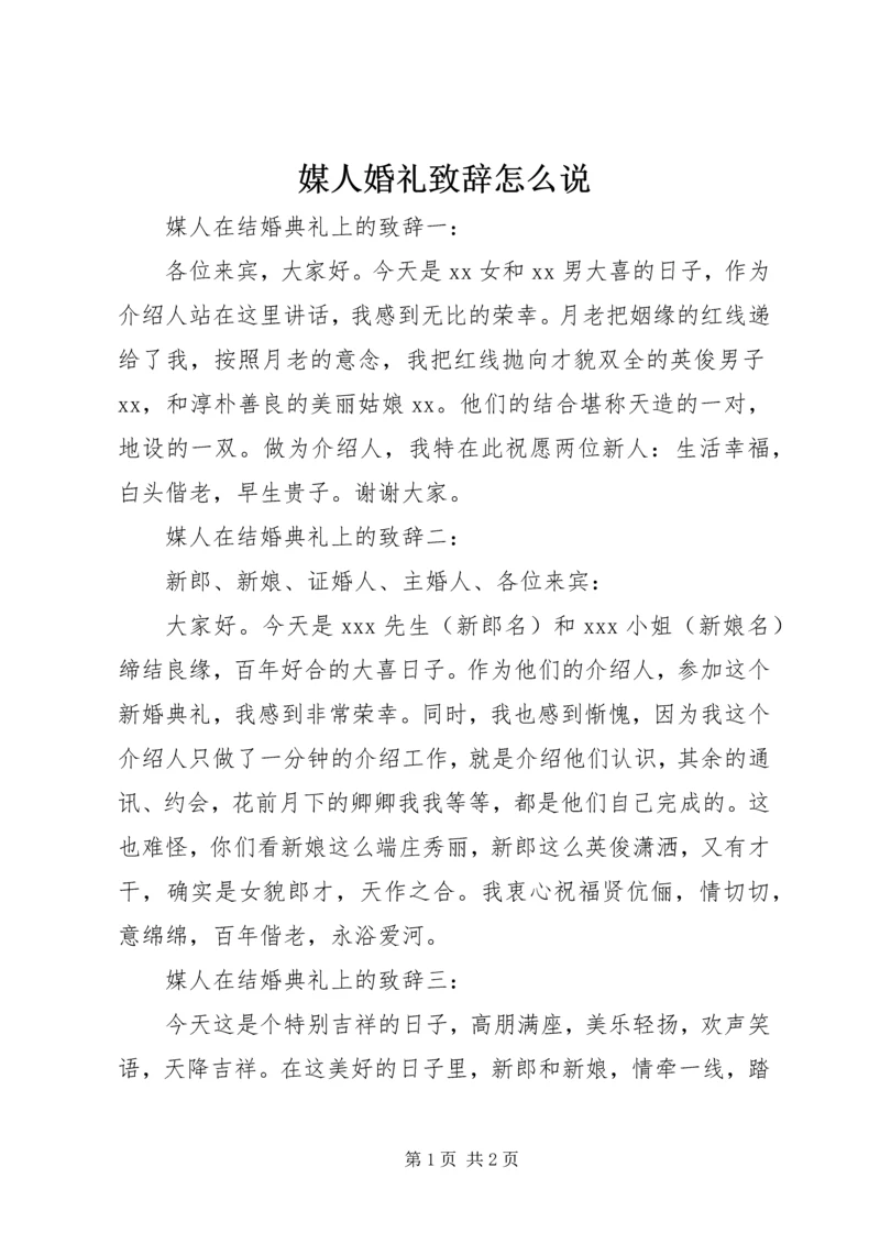 媒人婚礼致辞怎么说.docx