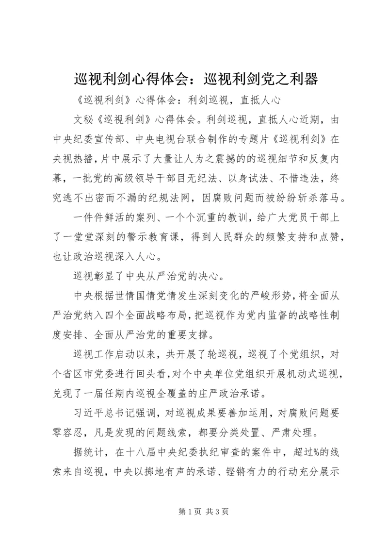 巡视利剑心得体会：巡视利剑党之利器_1.docx