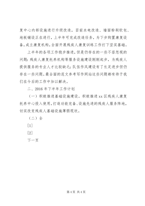 残联上半年工作总结及下半年工作计划范文 (4).docx