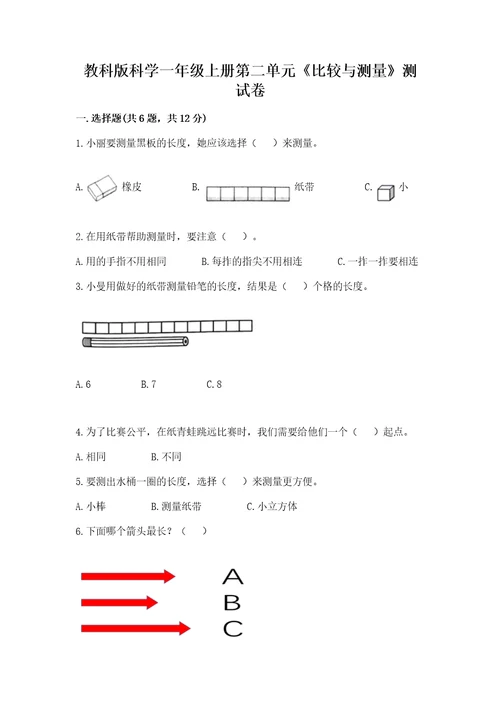 教科版科学一年级上册第二单元《比较与测量》测试卷精品（历年真题）