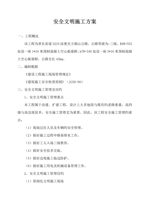 安全文明施工方案.docx