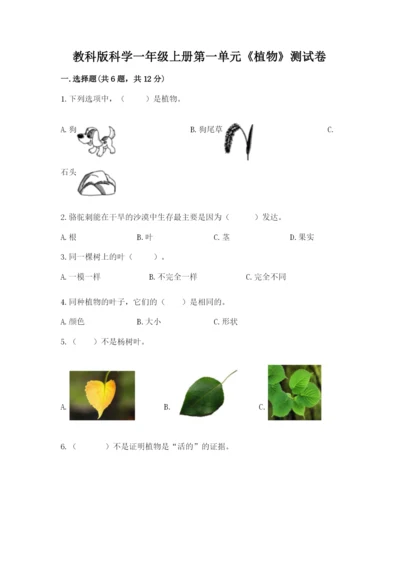 教科版科学一年级上册第一单元《植物》测试卷1套.docx