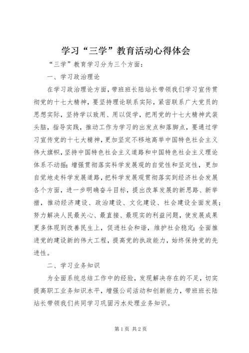学习“三学”教育活动心得体会.docx