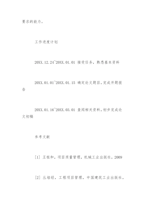 项目质量管理毕业论文开题报告精编.docx