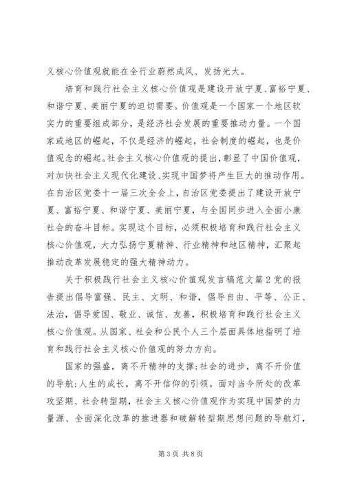 关于积极践行社会主义核心价值观发言稿范文.docx