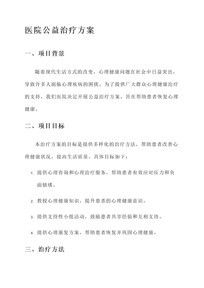 医院公益治疗方案