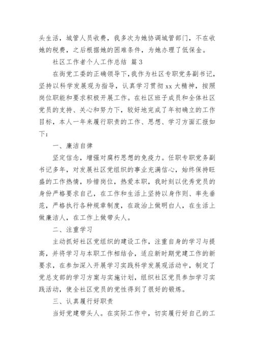 社区工作者个人工作总结_1.docx