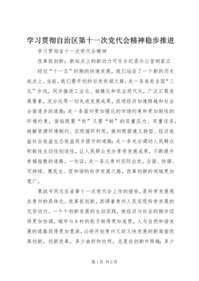 学习贯彻自治区第十一次党代会精神稳步推进 (5).docx