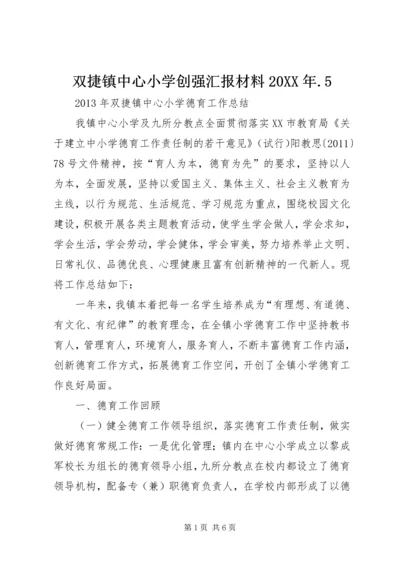 双捷镇中心小学创强汇报材料20XX年.docx