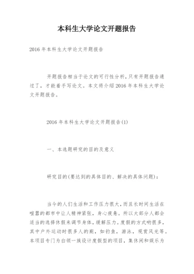 本科生大学论文开题报告.docx