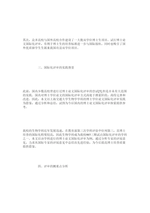 【精编】博士学位论文国际化评审初探.docx
