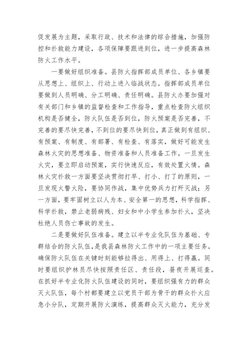 森林防火部署会议讲话稿【精选8篇】.docx