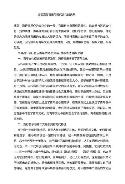 浅谈流行音乐与时代文化的关系