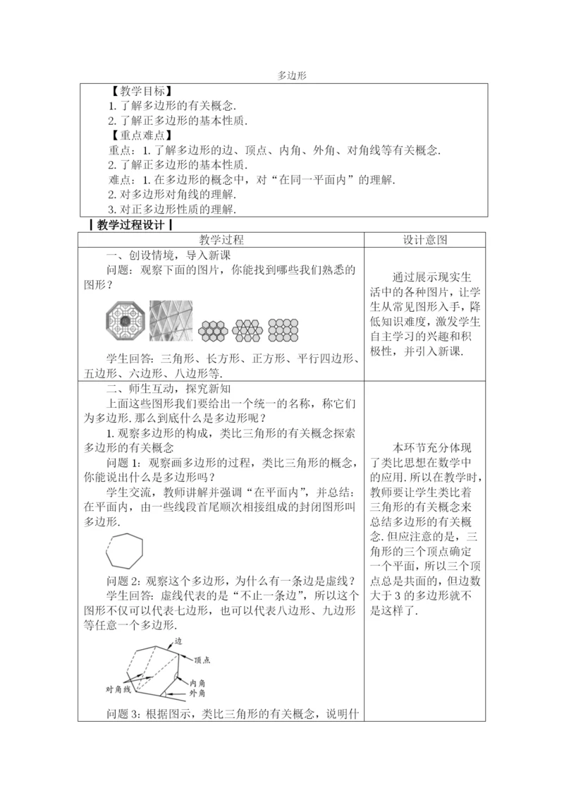 人教版八年级数学上册教案：-11.3.1-多边形.docx